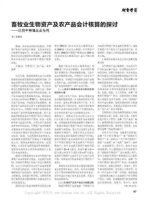 畜牧业生物资产及农产品会计核算的探讨