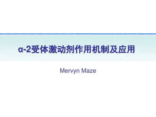α-2受体激动剂作用机制及应用
