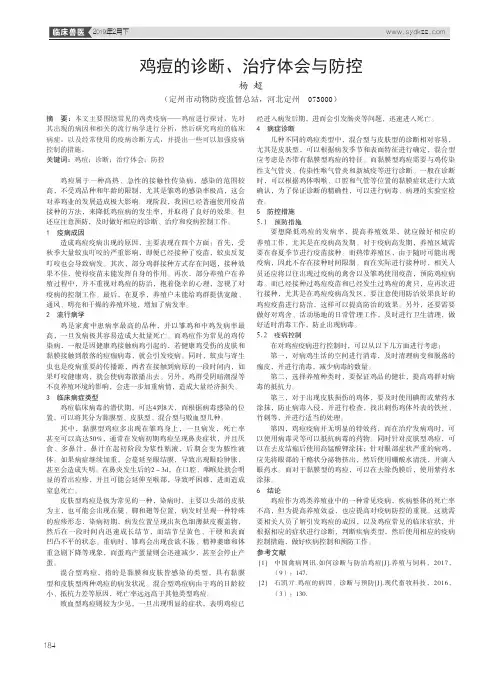鸡痘的诊断、治疗体会与防控