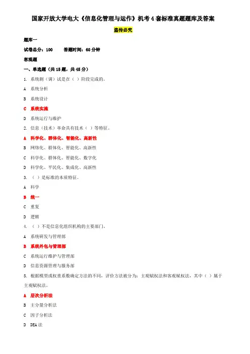 国家开放大学电大《信息化管理与运作》机考4套标准真题题库及答案