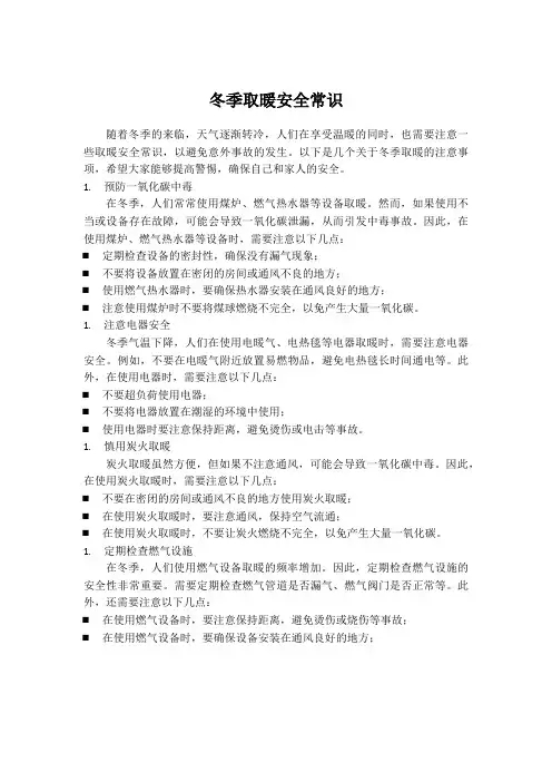 冬季取暖安全常识