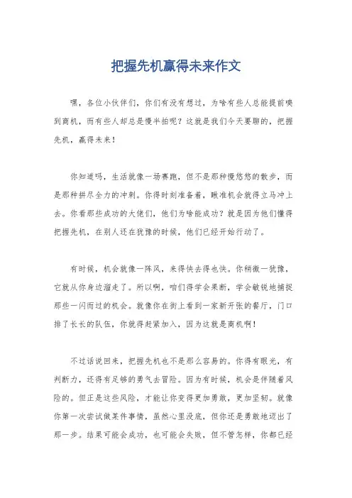 把握先机赢得未来作文