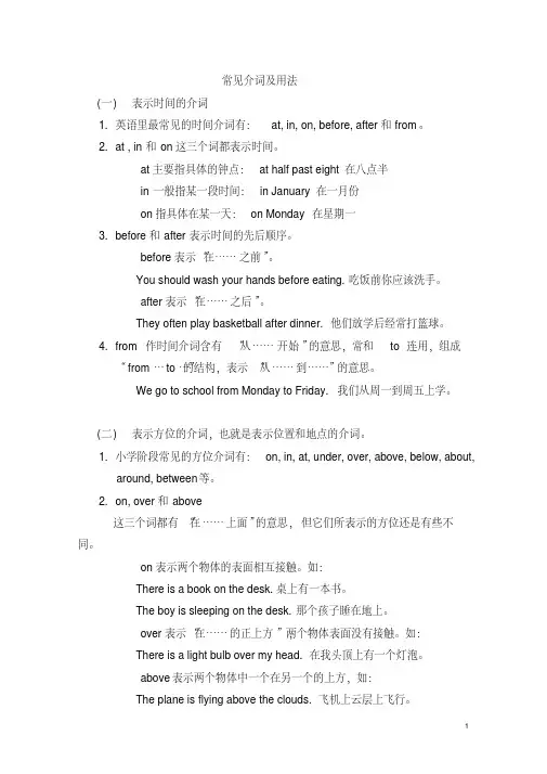 小学英语常用介词及用法