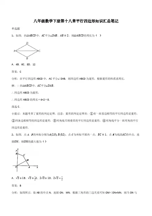 八年级数学下册第十八章平行四边形知识汇总笔记(带答案)