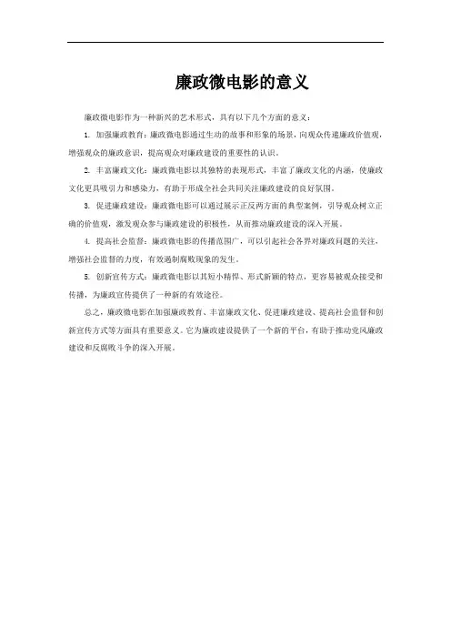廉政微电影的意义