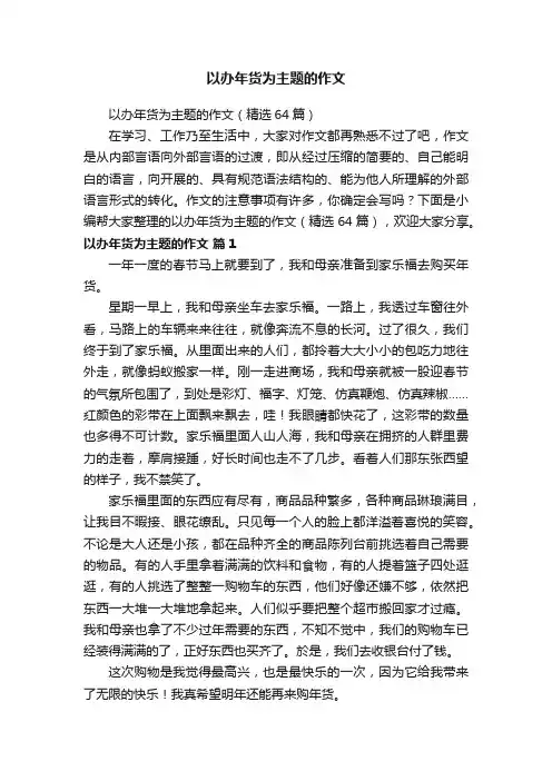 以办年货为主题的作文（精选64篇）