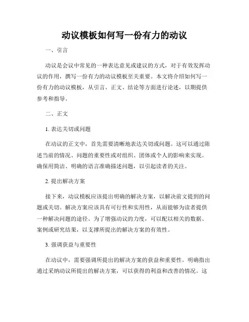 动议模板如何写一份有力的动议