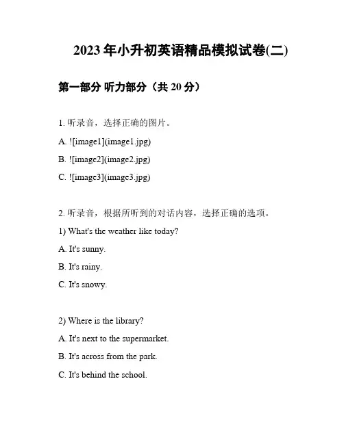 2023年小升初英语精品模拟试卷(二)