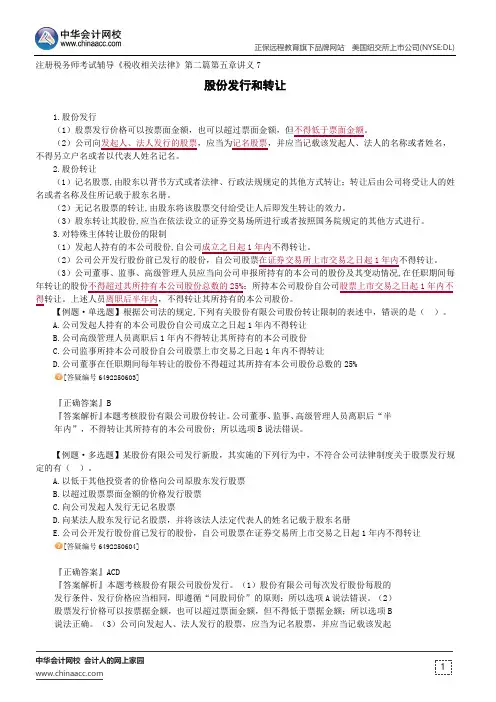 股份发行和转让--注册税务师考试辅导《税收相关法律》第二篇第五章讲义7