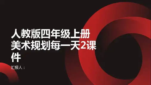 人教版四年级上册美术规划每一天2课件