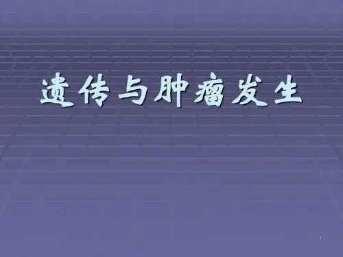 医学遗传学肿瘤遗传ppt课件