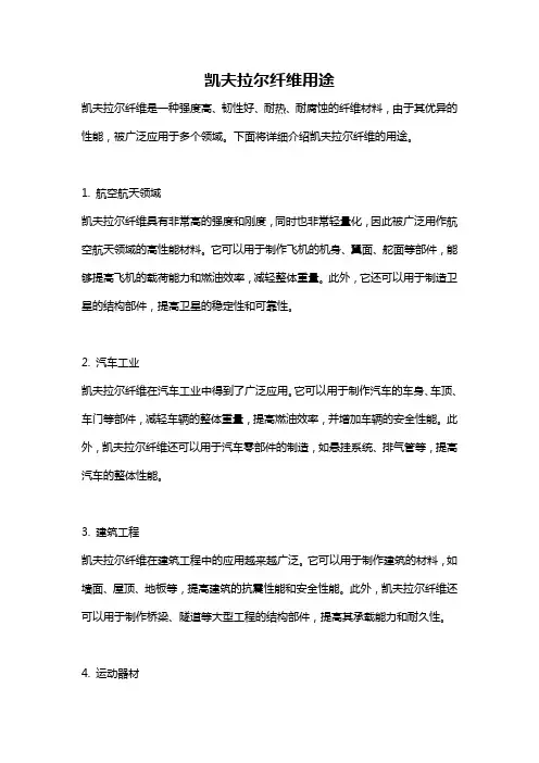 凯夫拉尔纤维用途