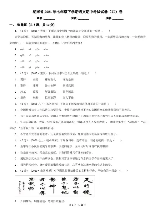 湖南省2021年七年级下学期语文期中考试试卷(II)卷