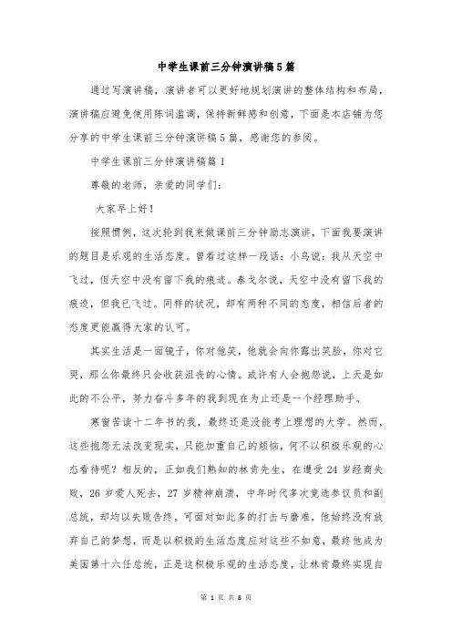 中学生课前三分钟演讲稿5篇