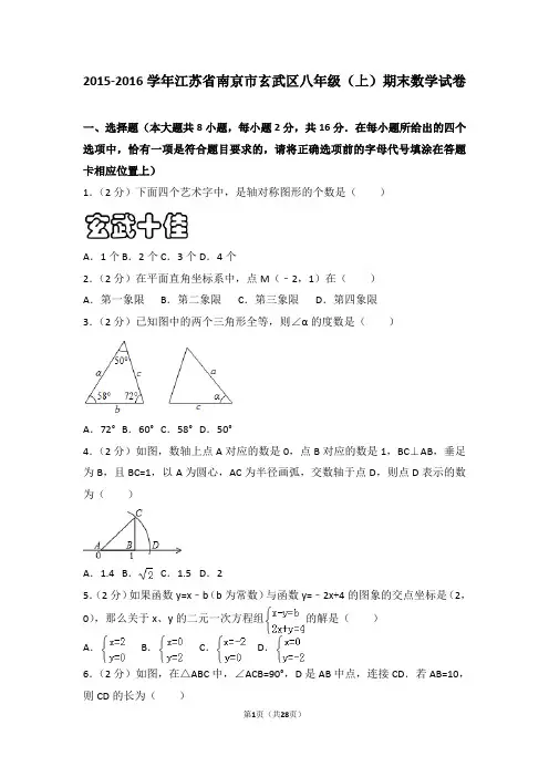 2015-2016学年江苏省南京市玄武区八年级(上)期末数学试卷