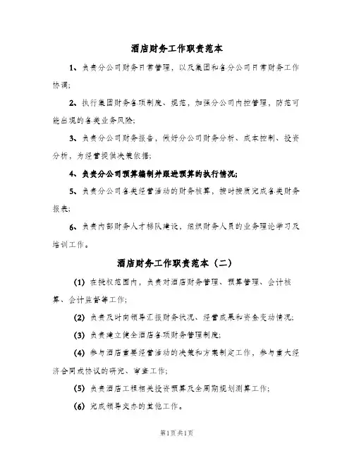 酒店财务工作职责范本(2篇)