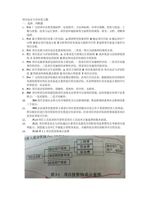 项目论证与评估复习题