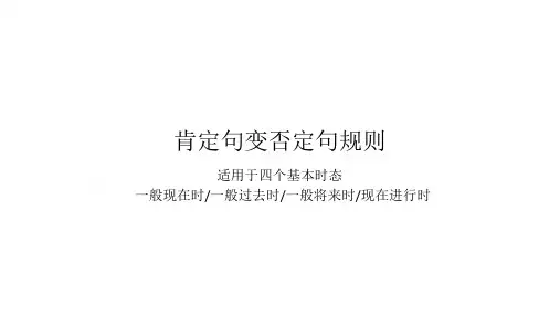 英语四个基本时态的  肯定句变否定句