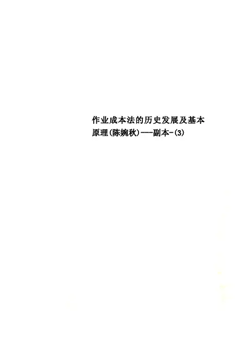 作业成本法的历史发展及基本原理(陈婉秋)---副本-(3)