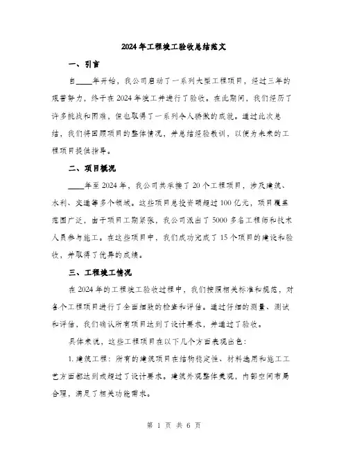 2024年工程竣工验收总结范文(2篇)