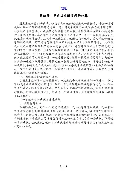 9第三章第四节固定床吸附过程地计算