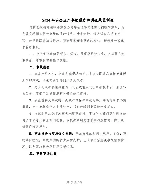 2024年安全生产事故报告和调查处理制度（4篇）