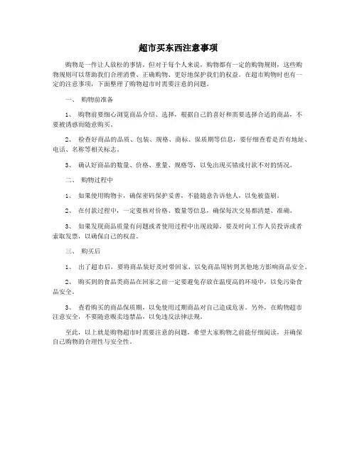 超市买东西注意事项