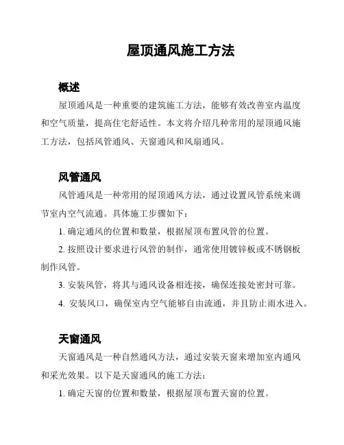 屋顶通风施工方法