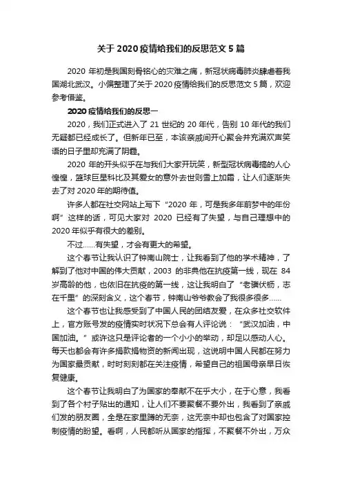 关于2020疫情给我们的反思范文5篇
