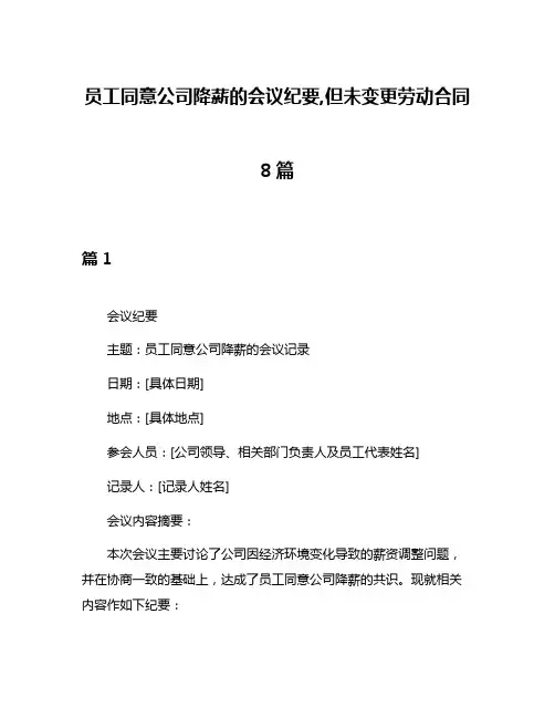 员工同意公司降薪的会议纪要,但未变更劳动合同8篇