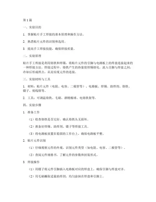 贴片手工焊接实验报告(3篇)