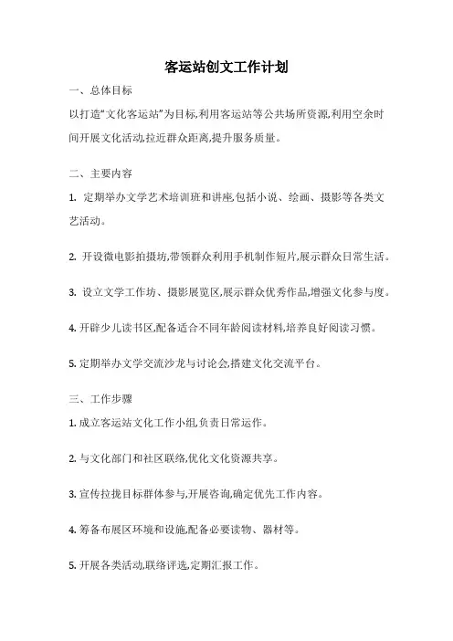 客运站创文工作计划