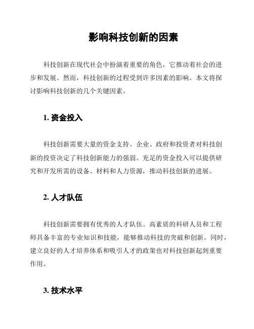 影响科技创新的因素
