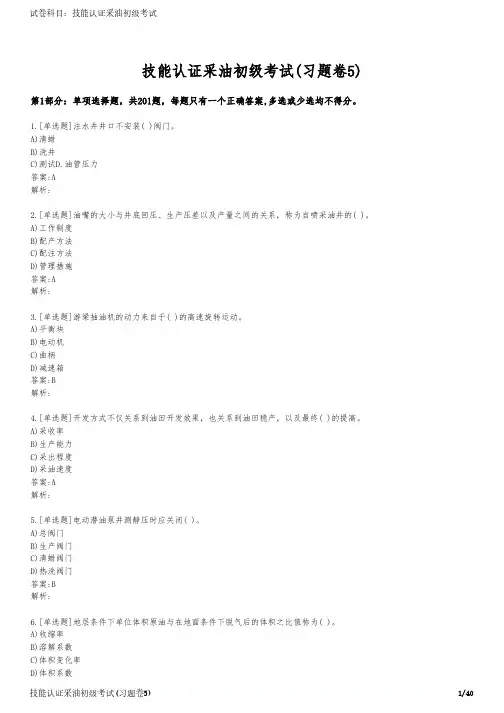 技能认证采油初级考试(习题卷5)