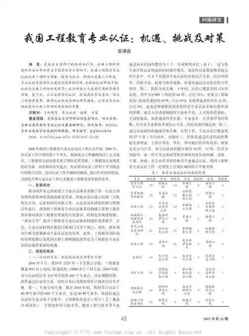 我国工程教育专业认证：机遇、挑战及对策
