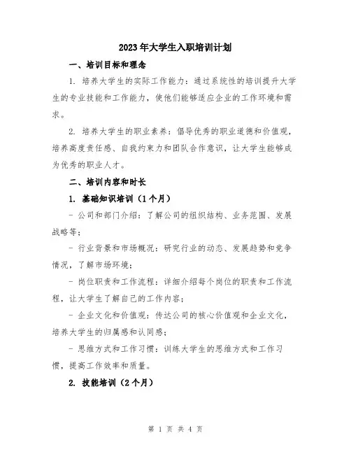 2023年大学生入职培训计划