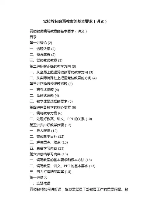 党校教师编写教案的基本要求（讲义）
