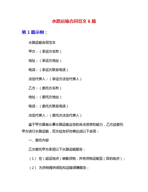 水路运输合同范文6篇