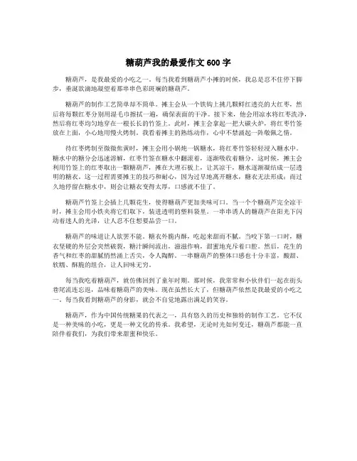 糖葫芦我的最爱作文600字