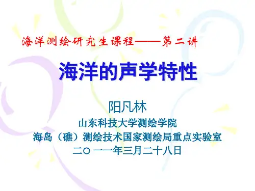 海洋的声学特性