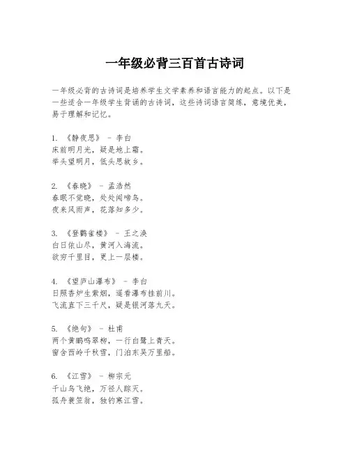 一年级必背三百首古诗词