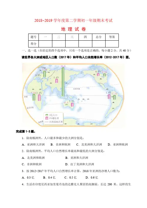 2018~2019学年度第二学期初一年级期末考试地理试卷附答案