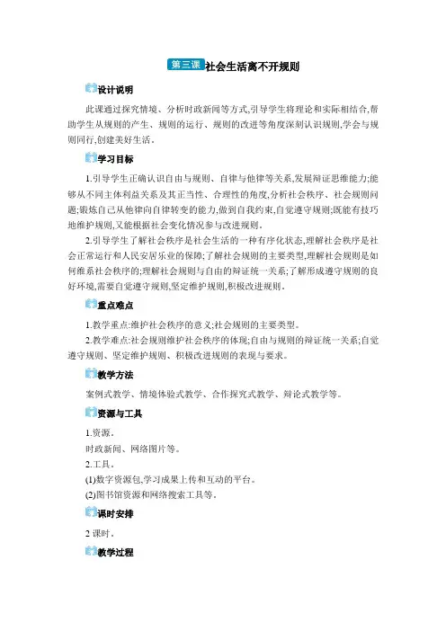 2024年部编版八年级道德与法治上册第二单元教学设计第三课 社会生活离不开规则
