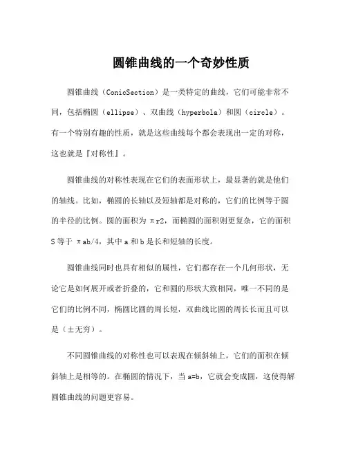 圆锥曲线的一个奇妙性质