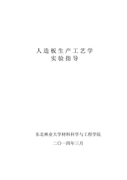 人造板实验指导书-杨永良