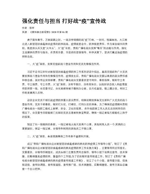 强化责任与担当 打好战“疫”宣传战