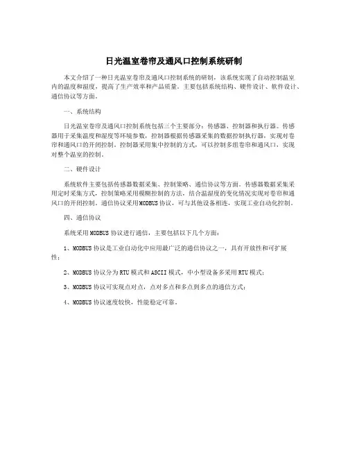 日光温室卷帘及通风口控制系统研制