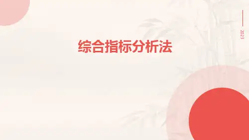 综合指标分析法