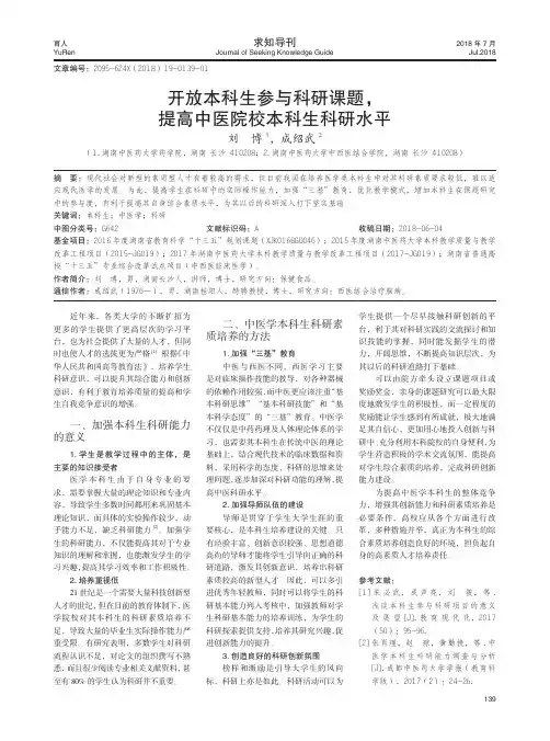 开放本科生参与科研课题,提高中医院校本科生科研水平