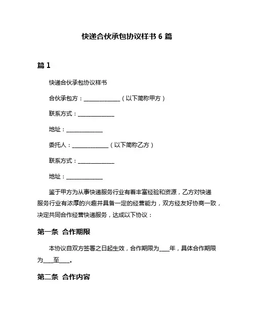 快递合伙承包协议样书6篇